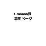 t-moana様専用ページです。