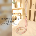 小型犬・中型犬用お散歩リード　パラコード8本編み、イカリチャーム・フリンジ付き