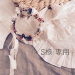 S様 専用