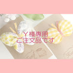 【ご注文品】ふんわりちょうちょ（２種類）