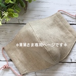 ＊mmさま専用＊★受注製作★ 大人用　立体マスク　リネン2枚&トリプルガーゼ3枚セット　無地　
