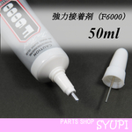大容量【50ml 】多目的強力接着剤 F-6000 ボンド　(ピアス　カボション　ビーズ)