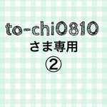 【to-chi0810さま専用】マスクセット 2枚