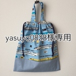 yasuyo0828様専用ページ