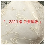 『 2311様  ご要望版 』