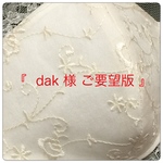 『 dak様  ご要望版 』