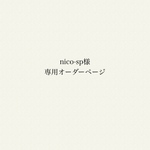 nico-sp様専用オーダーページ