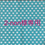 2-non様専用♪