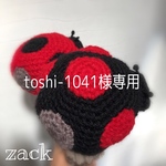 toshi-1041様専用