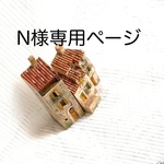 n様専用ページ