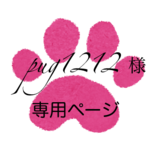 pug1212様　専用ページ