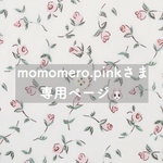 momomero.pinkさま専用ページ