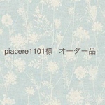 piacere1101様オーダー品