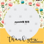 mym04様専用★パーツ追加分