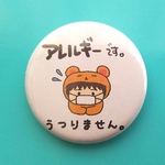 アレルギーです、うつりません 缶バッチ