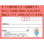 商品コードT 宛名シール 同一柄60枚 差出人印刷無料です