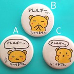 【絵柄えらべる】アレルギー うつりません 表明 缶バッチ
