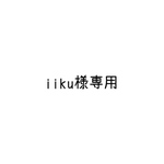 iiku様専用