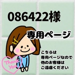 086422様専用ページ