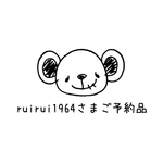 ＊ruirui1964さまご予約品＊