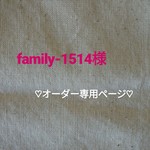 family-1514様♡オーダー専用ページ