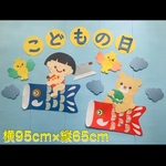 ハンドメイド★5月こいのぼり端午の節句 壁面飾り 初節句 【保育園/施設】