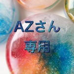 AZさん専用