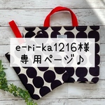 e-ri-ka1216様専用ページ♡