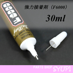 【30ml 】多目的強力接着剤 F-6000 ボンド　(ピアス　カボション　ビーズ)