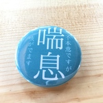 ぜんそく缶バッジ