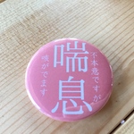 ぜんそく缶バッジ