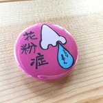 花粉症缶バッジ