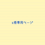 k様専用ページ