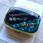 mayumin様専用ページです。