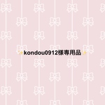 kondou0912様専用品