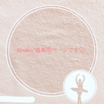 専用ページです♡