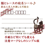 猫とレース　宛名シール　30枚セット