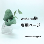 wakana様オーダー専用ページ