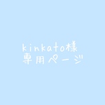 kinkato様専用ページ