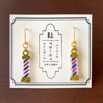 バーバーのサインポールピアス／イヤリング