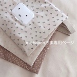 michaaaanさま専用ページ　オムツポーチ