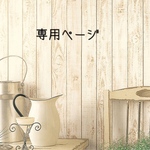 51387021様専用ページ
