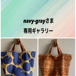 【navy-grayさま専用ギャラリー】カゴ柄丸底トート リバーシブル エコバッグ サブバッグ 