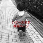 ハピーズさま専用ページ