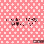 ritsuko1975様専用ページ