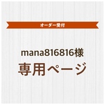 mama816816様＊オーダー品