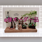 ★ ａ様オーダー品 車輪と蛇口のあるお庭 ・トイプードルわんちゃん・シーズーわんちゃん ★