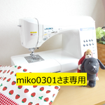 miko0301さま専用