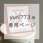 yuri773様専用ページ