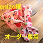 benizo様オーダー専用　cocochanバンダナチョーカーNEO　いちご・セーラーリボン